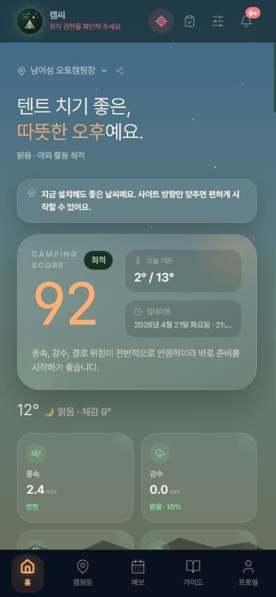 캠씨 홈의 캠핑 날씨 점수 화면