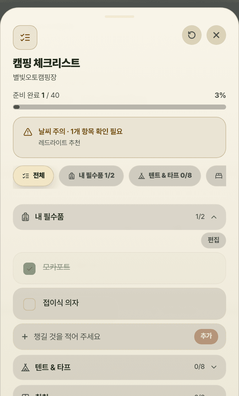 캠씨 준비물 체크리스트 화면